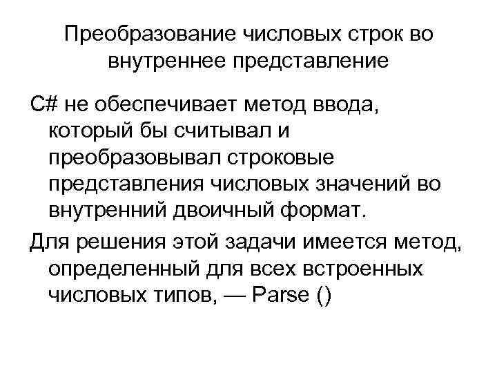 Преобразование числовых строк во внутреннее представление С# не обеспечивает метод ввода, который бы считывал