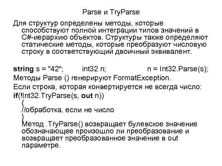Parse и Try. Parse Для структур определены методы, которые способствуют полной интеграции типов значений