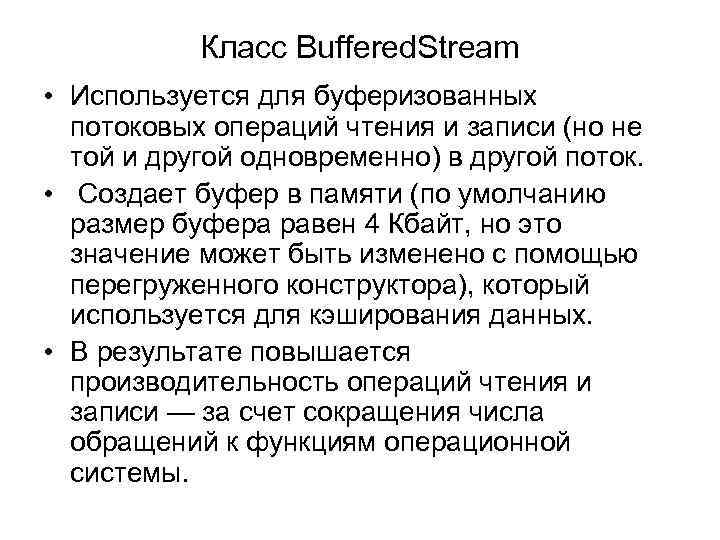 Класс Buffered. Stream • Используется для буферизованных потоковых операций чтения и записи (но не