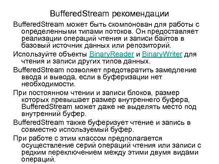 Buffered. Stream рекомендации Buffered. Stream может быть скомпонован для работы с определенными типами потоков.