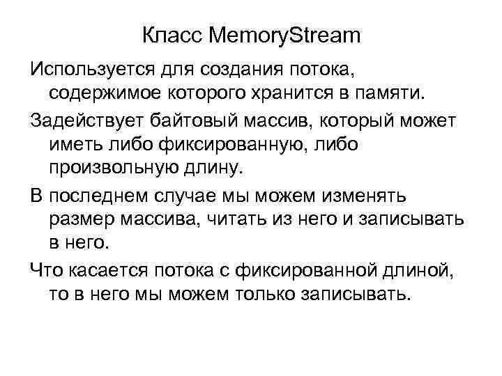 Класс Memory. Stream Используется для создания потока, содержимое которого хранится в памяти. Задействует байтовый