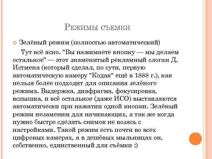 РЕЖИМЫ СЪЕМКИ Зелёный режим (полностью автоматический) Тут всё ясно. "Вы нажимаете кнопку — мы