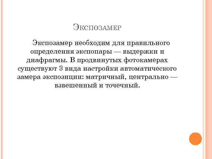 ЭКСПОЗАМЕР Экспозамер необходим для правильного определения экспопары — выдержки и диафрагмы. В продвинутых фотокамерах