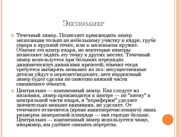 ЭКСПОЗАМЕР Точечный замер. Позволяет производить замер экспозиции только по небольшому участку в кадре, грубо