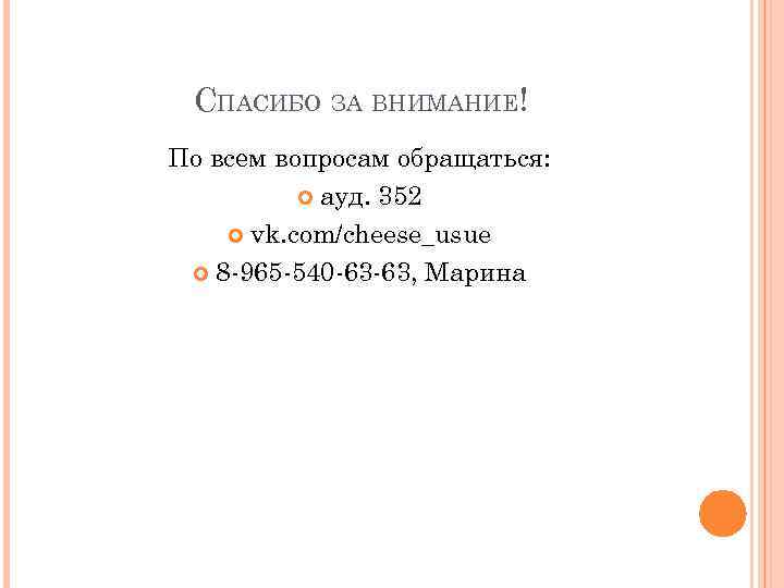 СПАСИБО ЗА ВНИМАНИЕ! По всем вопросам обращаться: ауд. 352 vk. com/cheese_usue 8 -965 -540
