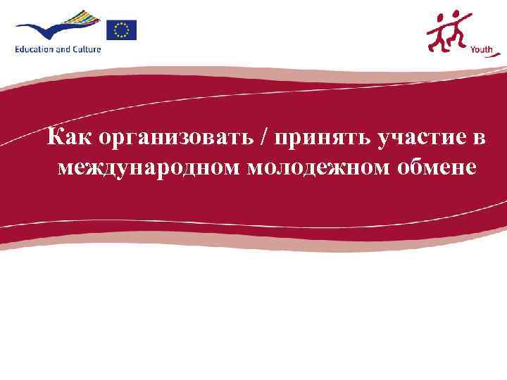 Как организовать / принять участие в международном молодежном обмене ecdc. europa. eu 