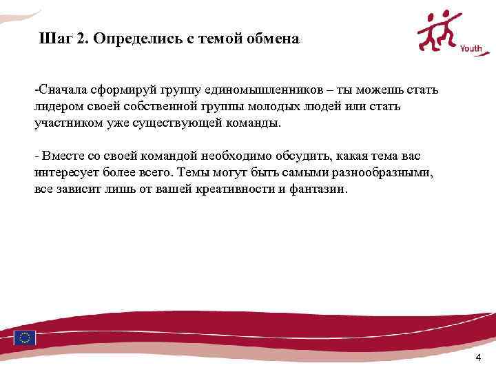 Шаг 2. Определись с темой обмена -Сначала сформируй группу единомышленников – ты можешь стать