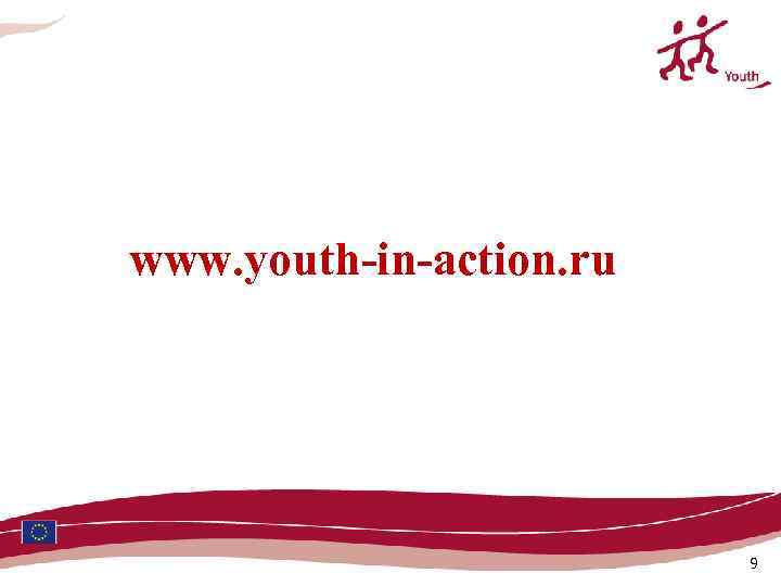 www. youth-in-action. ru 9 