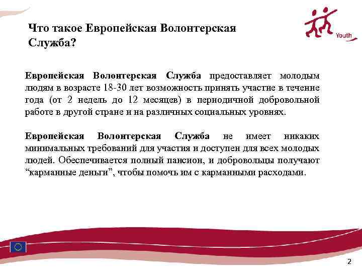 Что такое Европейская Волонтерская Служба? Европейская Волонтерская Служба предоставляет молодым людям в возрасте 18