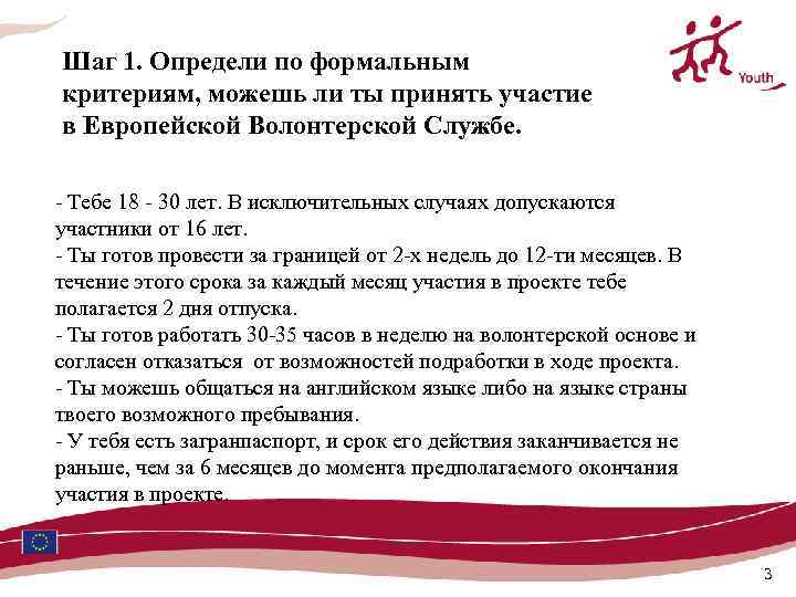 Шаг 1. Определи по формальным критериям, можешь ли ты принять участие в Европейской Волонтерской