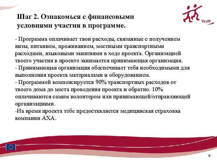 Шаг 2. Ознакомься с финансовыми условиями участия в программе. - Программа оплачивает твои расходы,