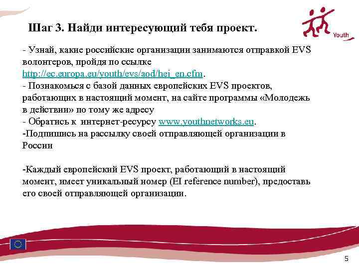 Шаг 3. Найди интересующий тебя проект. - Узнай, какие российские организации занимаются отправкой EVS