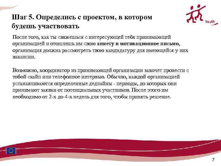 Шаг 5. Определись с проектом, в котором будешь участвовать После того, как ты свяжешься