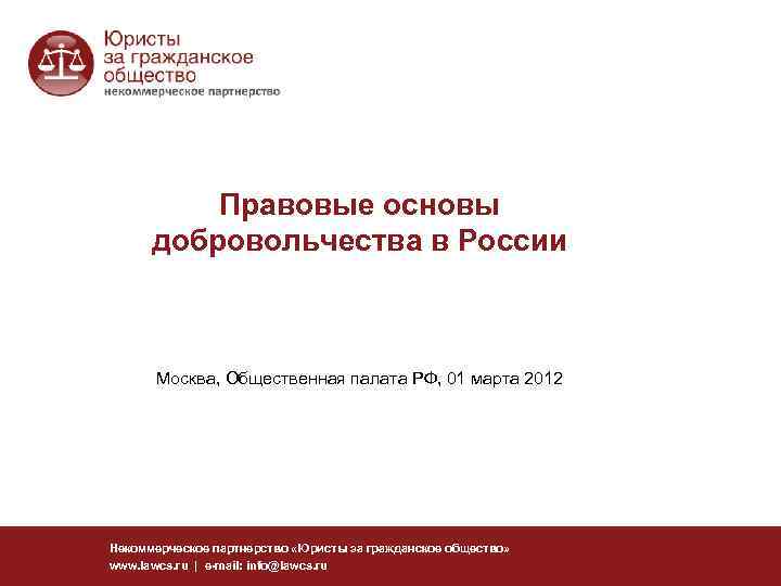 Правовые основы добровольчества в России Москва, Общественная палата РФ, 01 марта 2012 Некоммерческое партнерство