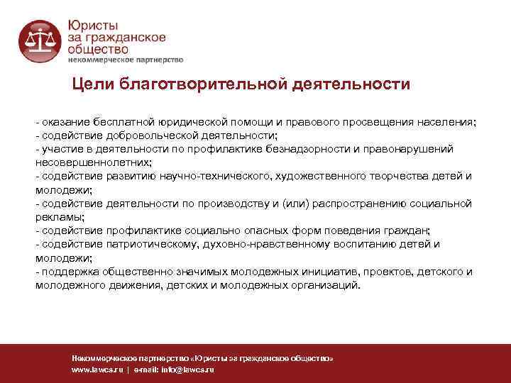 Цели благотворительной деятельности - оказание бесплатной юридической помощи и правового просвещения населения; - содействие