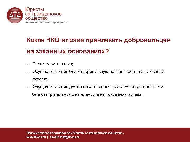 Какие НКО вправе привлекать добровольцев на законных основаниях? - Благотворительные; - Осуществляющие благотворительную деятельность