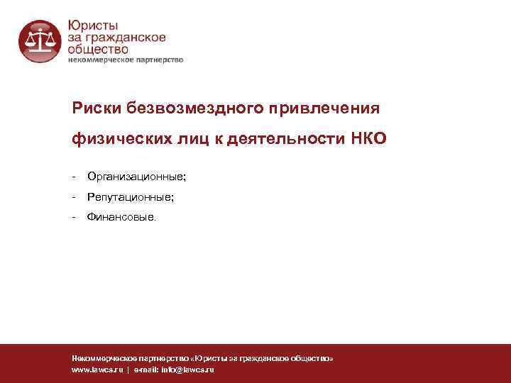 Риски безвозмездного привлечения физических лиц к деятельности НКО - Организационные; - Репутационные; - Финансовые.