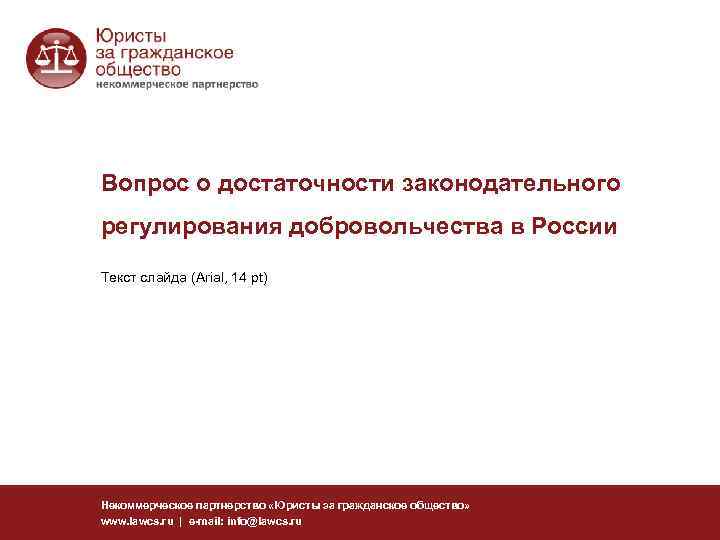 Вопрос о достаточности законодательного регулирования добровольчества в России Текст слайда (Arial, 14 pt) Некоммерческое