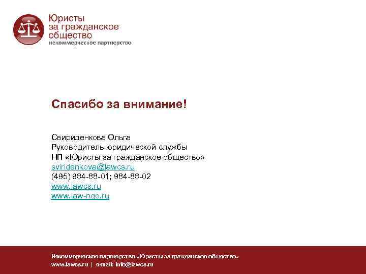Спасибо за внимание! Свириденкова Ольга Руководитель юридической службы НП «Юристы за гражданское общество» sviridenkova@lawcs.