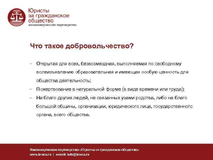 Что такое добровольчество? - Открытая для всех, безвозмездная, выполняемая по свободному волеизъявлению образовательная и