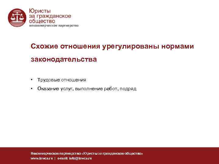 Схожие отношения урегулированы нормами законодательства • Трудовые отношения • Оказание услуг, выполнение работ, подряд