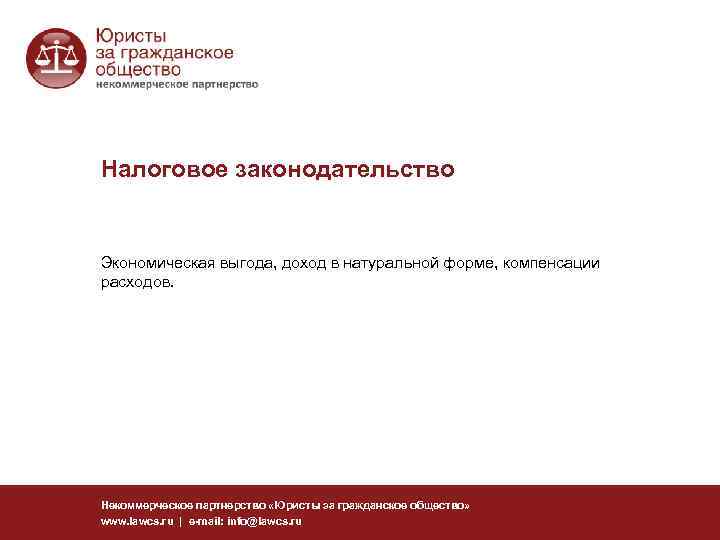 Налоговое законодательство Экономическая выгода, доход в натуральной форме, компенсации расходов. Некоммерческое партнерство «Юристы за