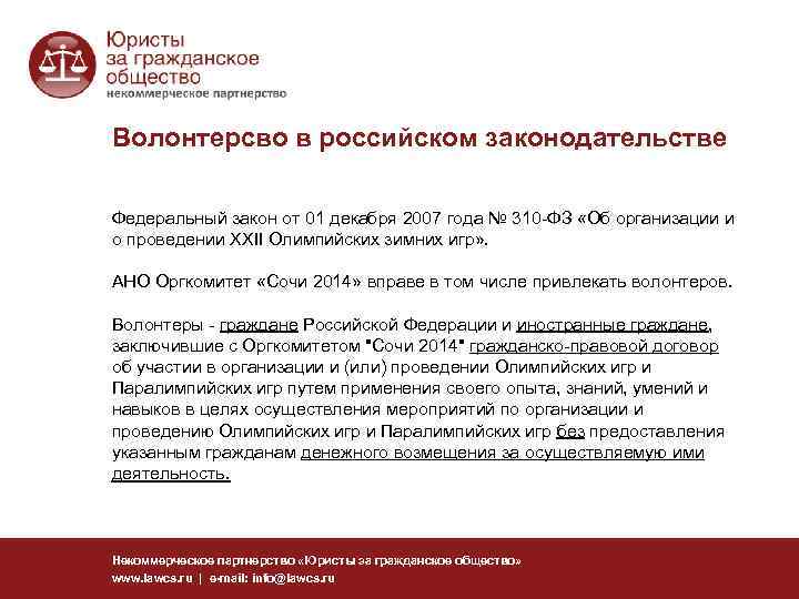 Волонтерсво в российском законодательстве Федеральный закон от 01 декабря 2007 года № 310 -ФЗ