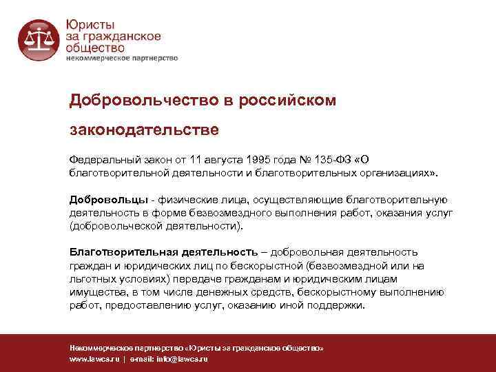 Добровольчество в российском законодательстве Федеральный закон от 11 августа 1995 года № 135 -ФЗ