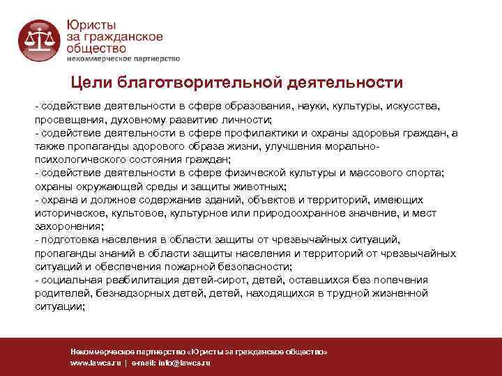 Цели благотворительной деятельности - содействие деятельности в сфере образования, науки, культуры, искусства, просвещения, духовному