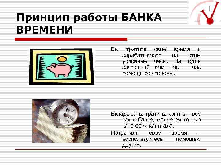 Принцип работы БАНКА ВРЕМЕНИ Вы тратите свое время и зарабатываете на этом условные часы.