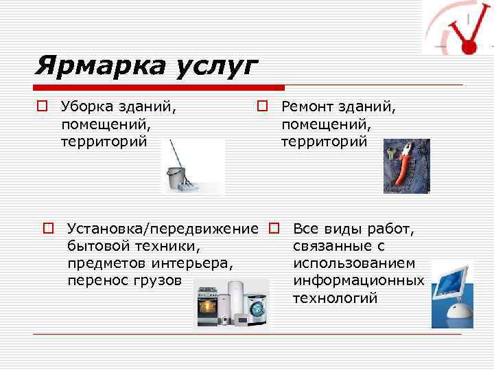 Ярмарка услуг o Уборка зданий, помещений, территорий o Ремонт зданий, помещений, территорий o Установка/передвижение