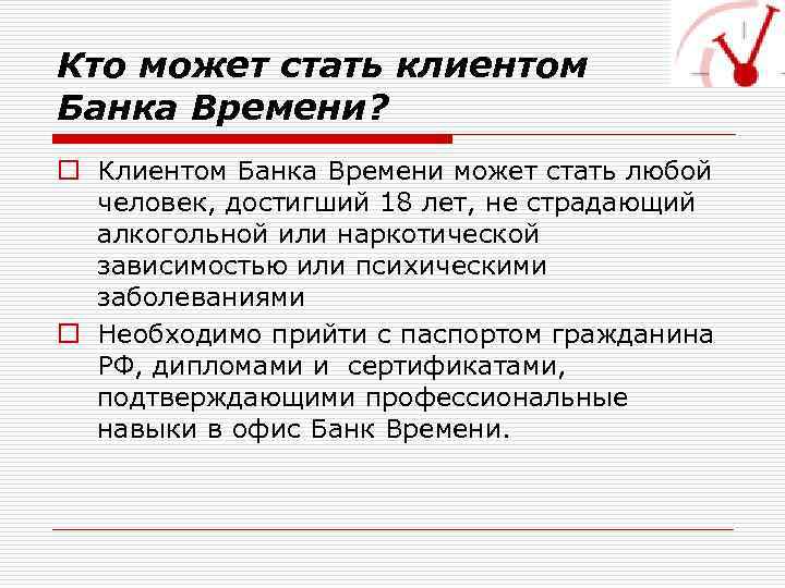 Кто может стать клиентом Банка Времени? o Клиентом Банка Времени может стать любой человек,