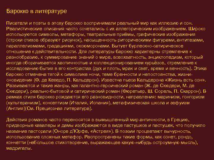 Барокко в литературе Писатели и поэты в эпоху барокко воспринимали реальный мир как иллюзию