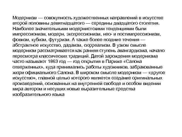 Совокупность искусства. Модернизм совокупность. Художественная направленность. Жанр как совокупность художественных средств. Какое течение в искусстве считается анти искусством.