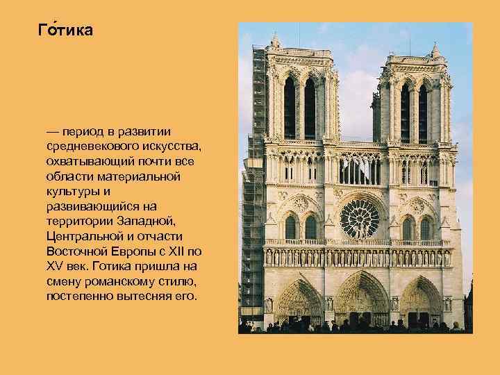 Го тика — период в развитии средневекового искусства, охватывающий почти все области материальной культуры