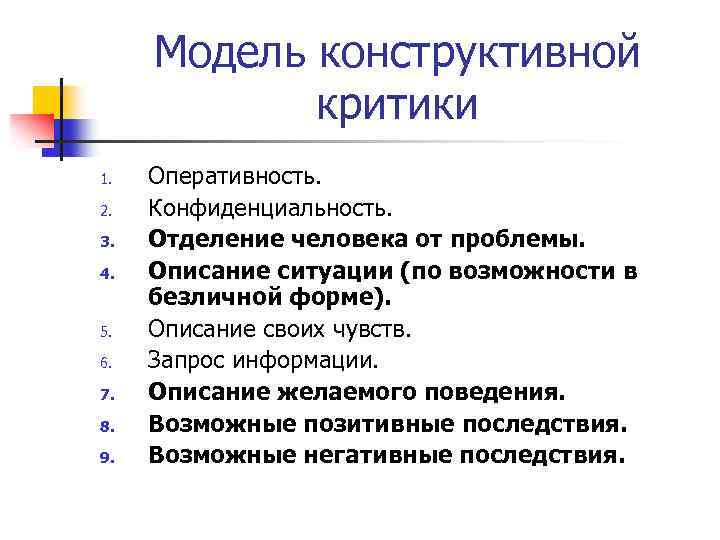 Модель конструктивной критики 1. 2. 3. 4. 5. 6. 7. 8. 9. Оперативность. Конфиденциальность.