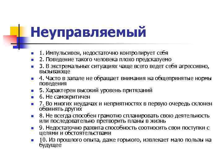 Неуправляемый n n n n n 1. Импульсивен, недостаточно контролирует себя 2. Поведение такого