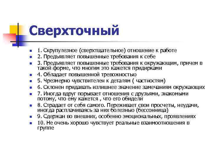 Сверхточный n n n n n 1. Скрупулезное (сверхтщательное) отношение к работе 2. Предъявляет