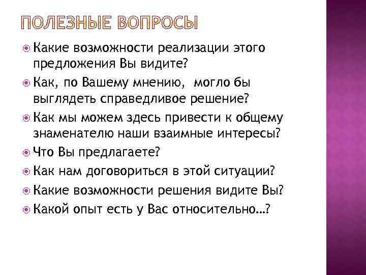  Какие возможности реализации этого предложения Вы видите? Как, по Вашему мнению, могло бы