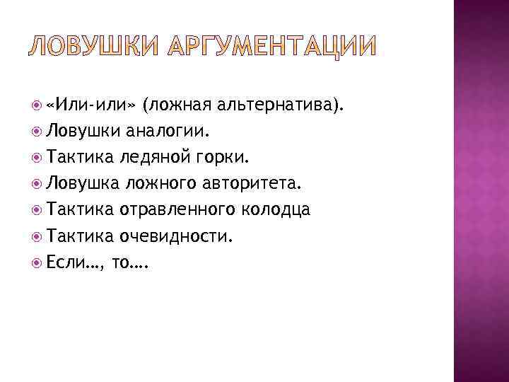  «Или-или» (ложная альтернатива). Ловушки аналогии. Тактика ледяной горки. Ловушка ложного авторитета. Тактика отравленного