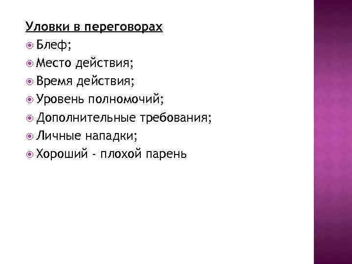 Уловки в переговорах Блеф; Место действия; Время действия; Уровень полномочий; Дополнительные требования; Личные нападки;
