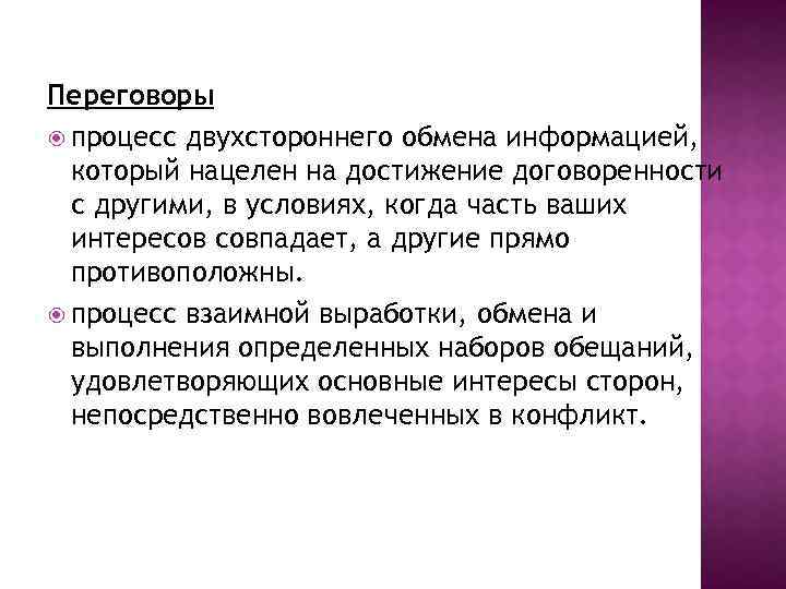 Переговоры процесс двухстороннего обмена информацией, который нацелен на достижение договоренности с другими, в условиях,