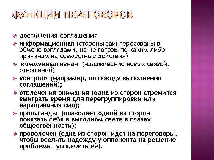 Достигнут договор. Основные функции переговоров. Назовите функции переговоров.. Информационная функция переговоров. Важнейшие функции переговоров.