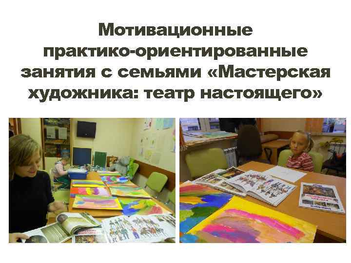 Мотивационные практико-ориентированные занятия с семьями «Мастерская художника: театр настоящего» 