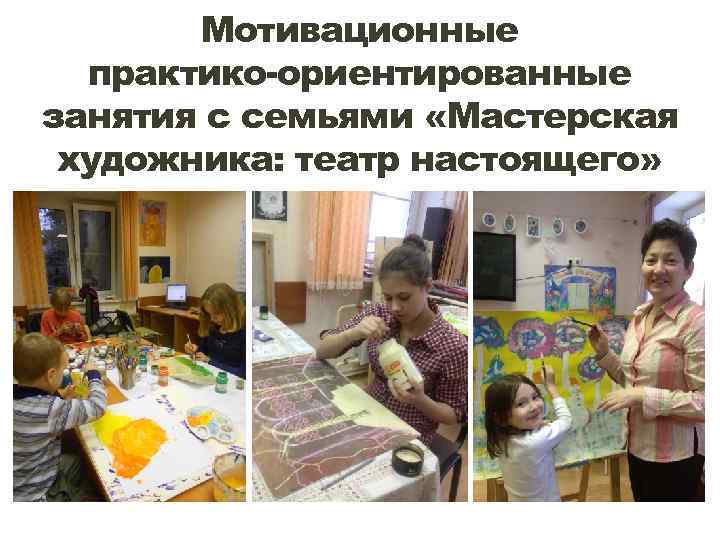 Мотивационные практико-ориентированные занятия с семьями «Мастерская художника: театр настоящего» 