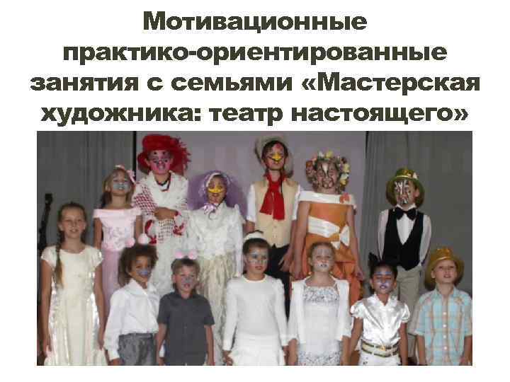 Мотивационные практико-ориентированные занятия с семьями «Мастерская художника: театр настоящего» 