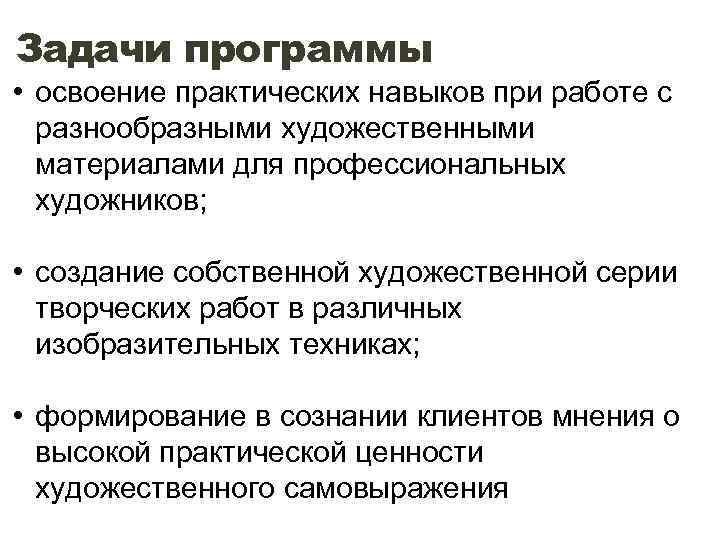 Задачи программы • освоение практических навыков при работе с разнообразными художественными материалами для профессиональных
