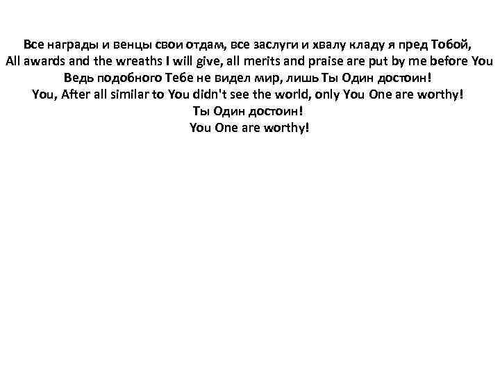 Все награды и венцы свои отдам, все заслуги и хвалу кладу я пред Тобой,