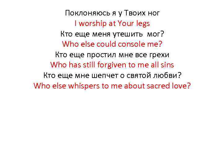 Поклоняюсь я у Твоих ног I worship at Your legs Кто еще меня утешить