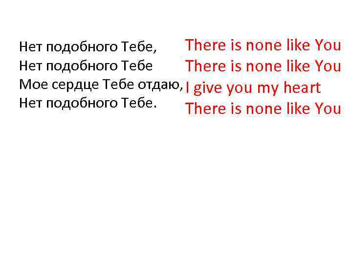 There is none like You Нет подобного Тебе, Нет подобного Тебе There is none